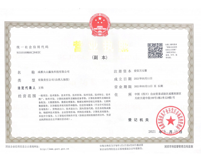 中国 chengdu huoshanluoyu technology Co.,Ltd. 認証